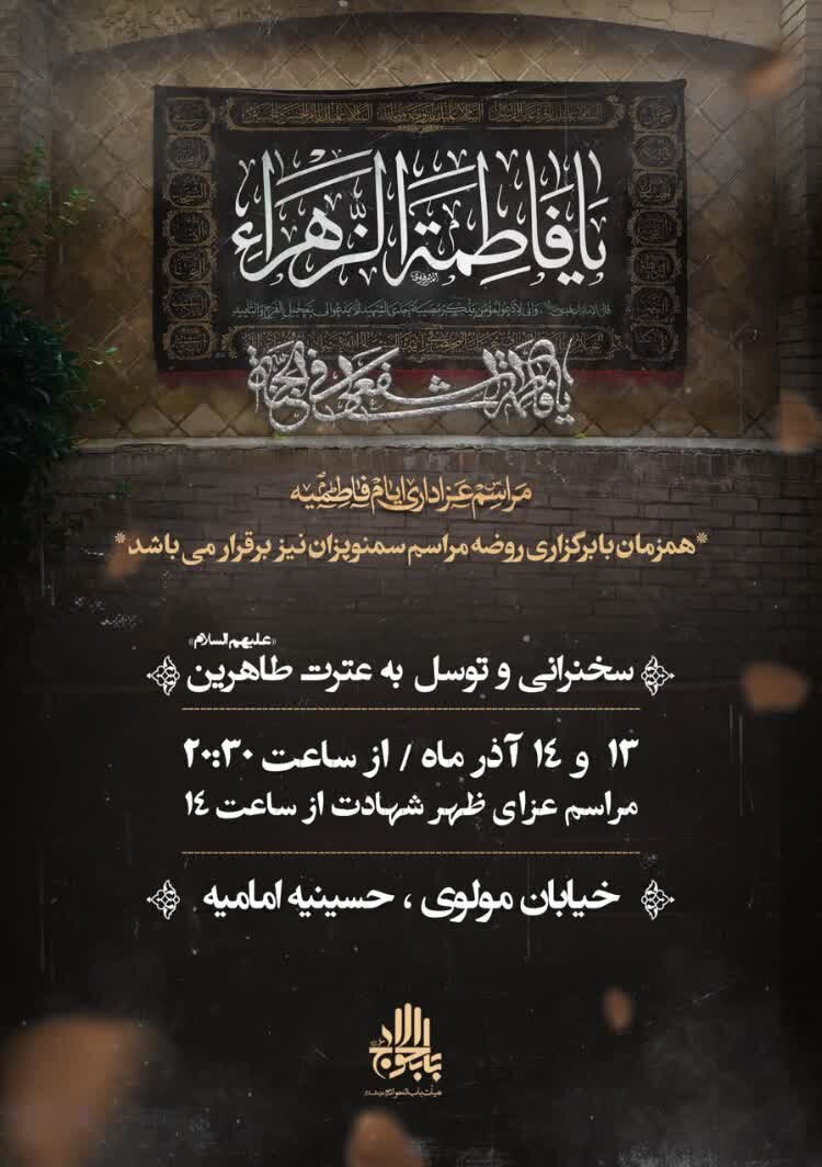 ایام فاطمیه در شهرکرد هیئت کجا برویم؟