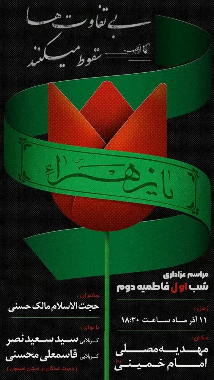 ایام فاطمیه در شهرکرد هیئت کجا برویم؟