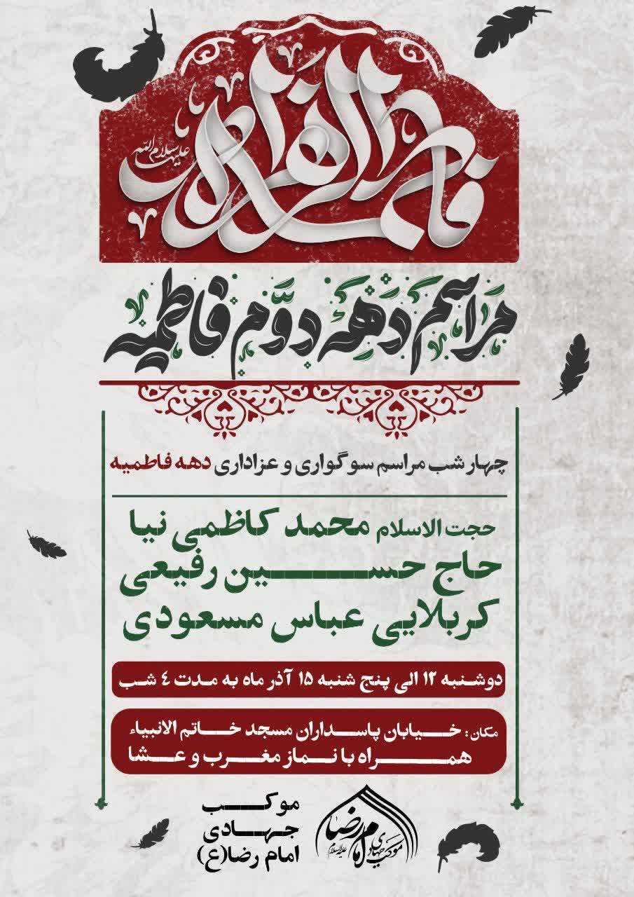 ایام فاطمیه در شهرکرد هیئت کجا برویم؟