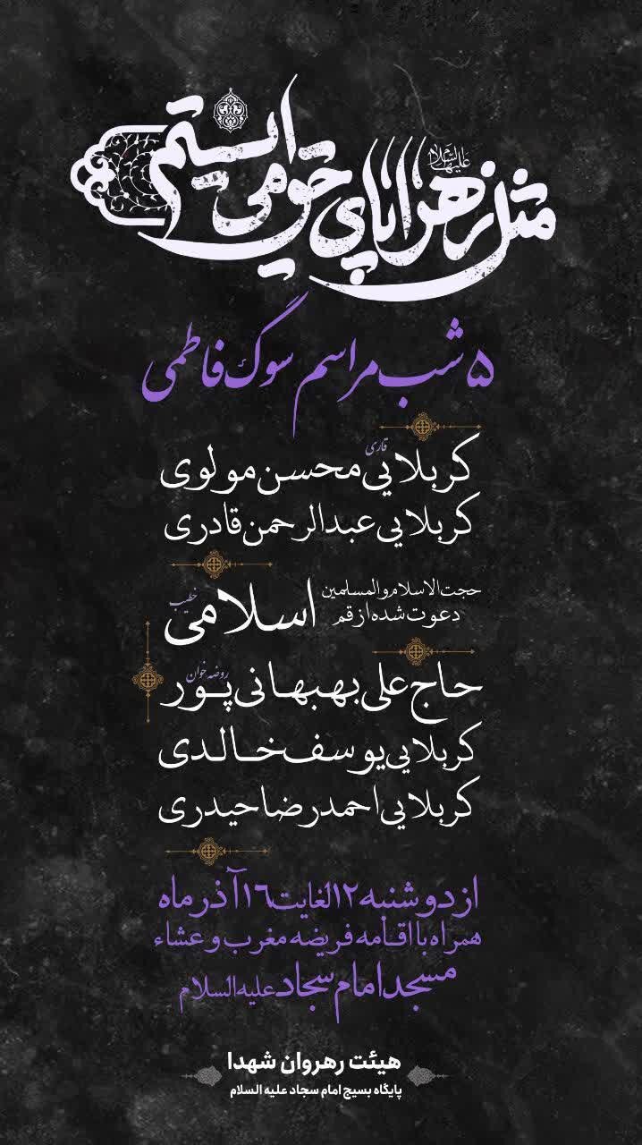 ایام فاطمیه در شهرکرد هیئت کجا برویم؟