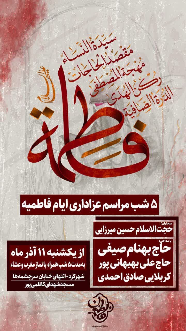 ایام فاطمیه در شهرکرد هیئت کجا برویم؟