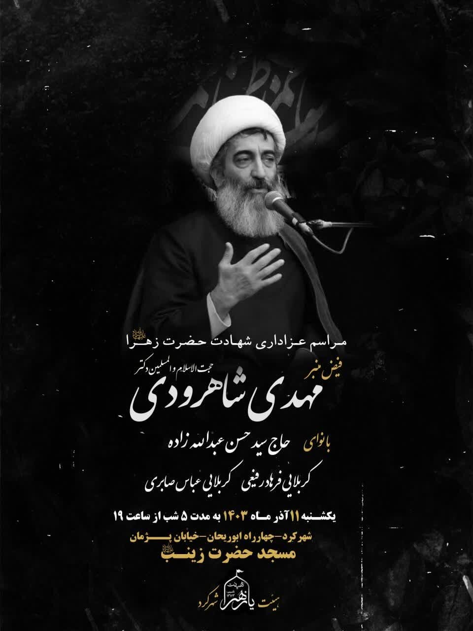 ایام فاطمیه در شهرکرد هیئت کجا برویم؟