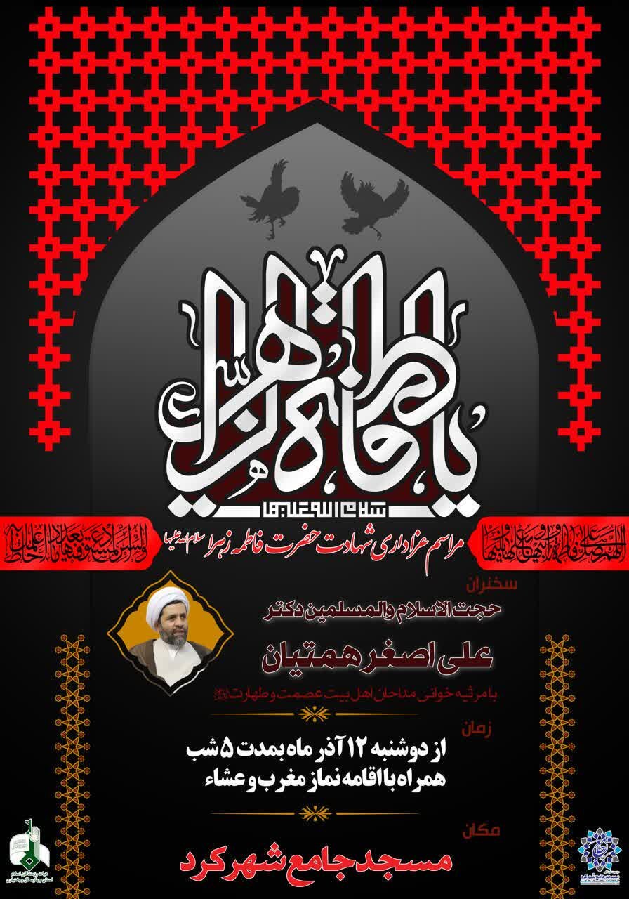 ایام فاطمیه در شهرکرد هیئت کجا برویم؟