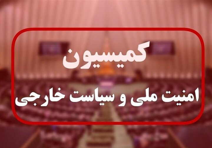 جلسه اضطراری کمیسیون امنیت ملی با حضور عراقچی/ ضرورت شفافسازی توافق با آژانس