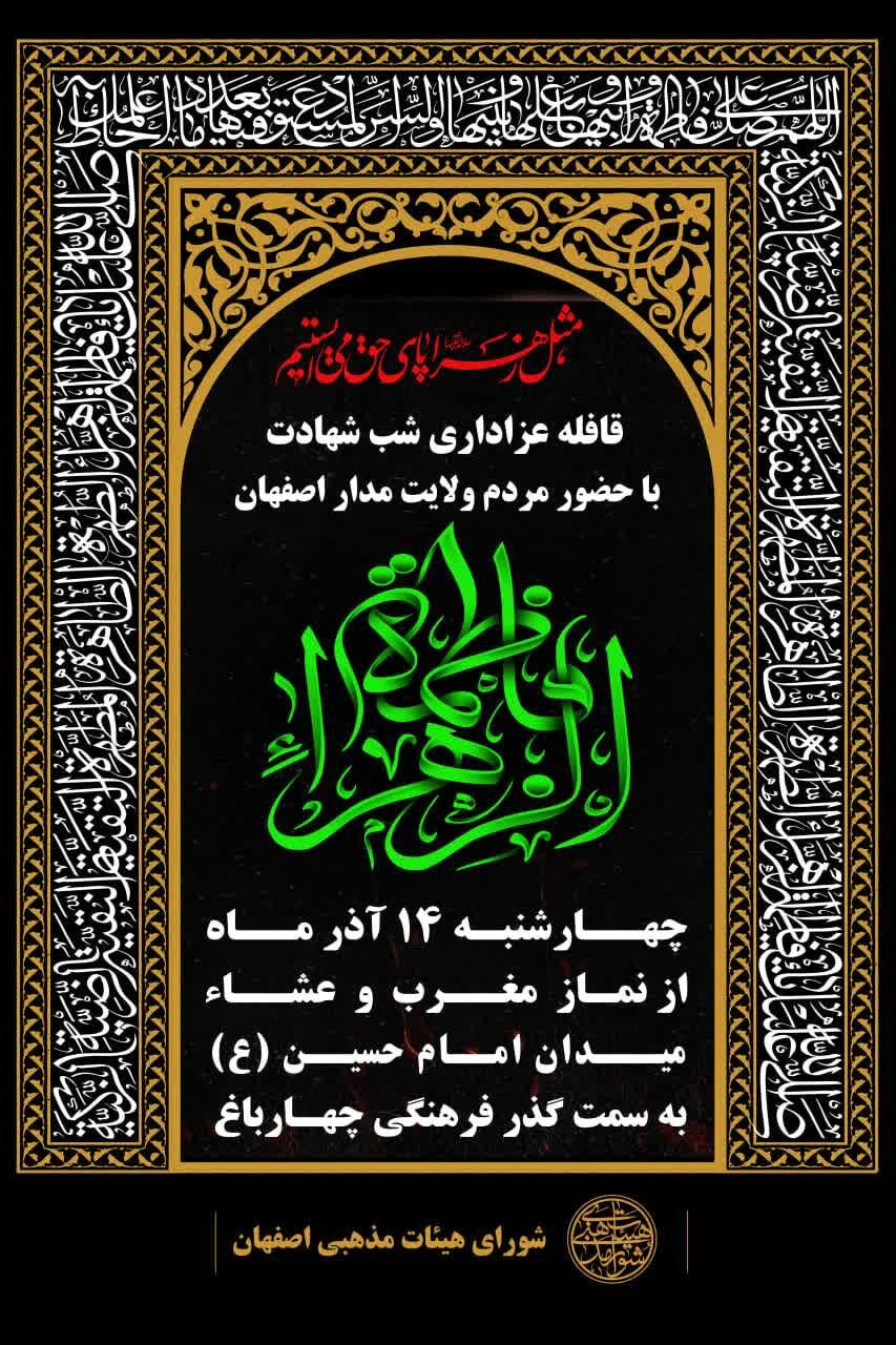 برپایی قافله عزاداری شب شهادت حضرت فاطمه زهرا (س) با حضور مردم ولایتمدار اصفهان