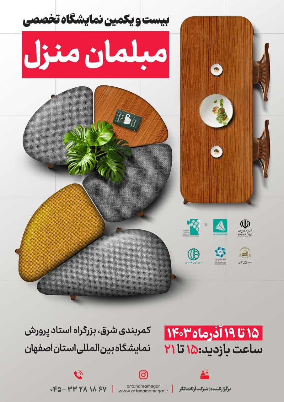 برپایی نمایشگاه تخصصی مبلمان نصف جهان بهزودی
