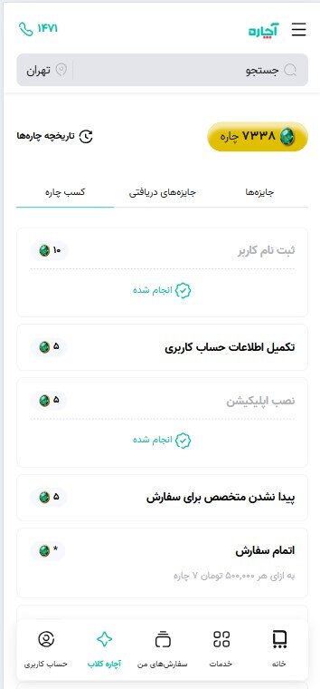 کلاب مشتریان آچاره راهاندازی شد! (رایگان از آچاره خدمات بگیرید)