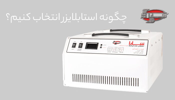 استابلایزر های جدید سارا معرفی شد + قیمت استابلایزر های جدید سارا معرفی شد + قیمت