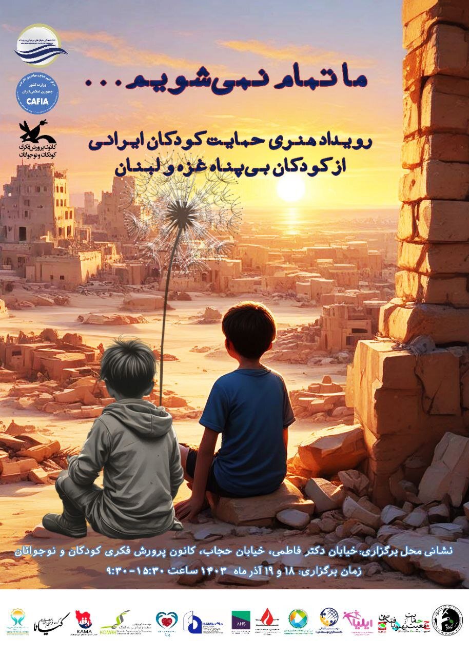 «ما تمام نمیشویم» در حمایت از کودکان غزه و لبنان