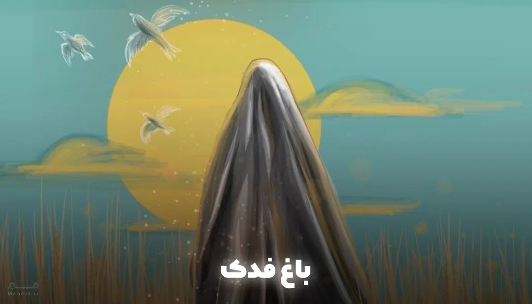 فاطمه زهرا (س)، بانوی حماسه و حقطلبی