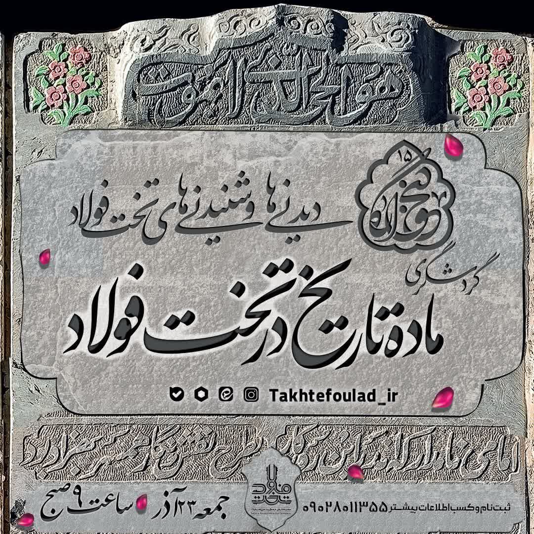 پانزدهمین تور «دیدنیها و شنیدنیهای تخت فولاد» ۲۳ آذر برگزار میشود