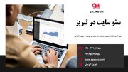 سئو سایت در تبریز