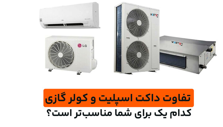 تفاوت داکت اسپلیت و کولر گازی کدام یک برای شما مناسب‌تر است؟