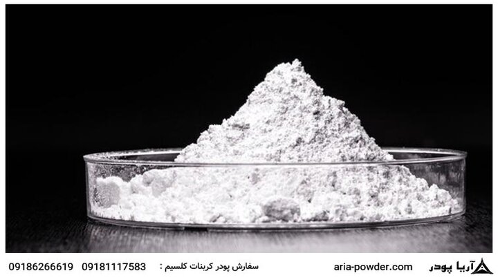 پودر کربنات کلسیم را از کجا خریداری کنیم؟ پودر کربنات کلسیم را از کجا خریداری کنیم؟
