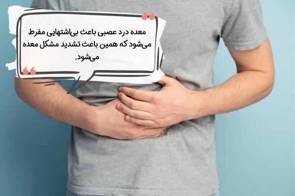 معده درد عصبی یا استرس معده؛ پیشگیری و درمان