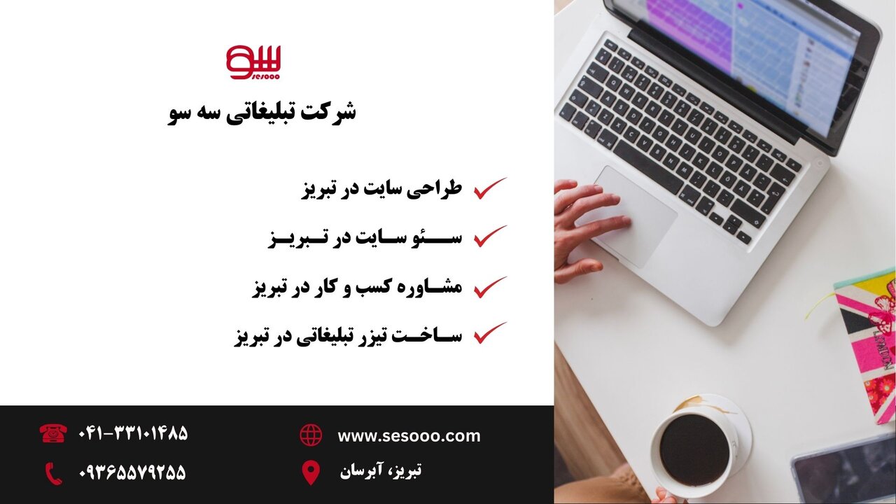 سئو سایت در تبریز