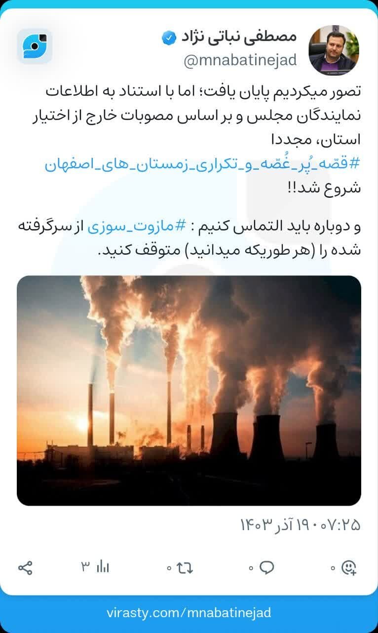 قصه پرغصه و تکراری زمستانهای اصفهان آغاز شد