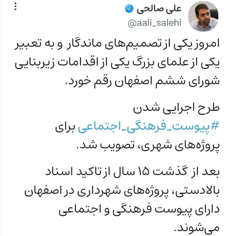 طرح اجراییشدن پیوست فرهنگی اجتماعی برای پروژههای شهری اصفهان تصویب شد