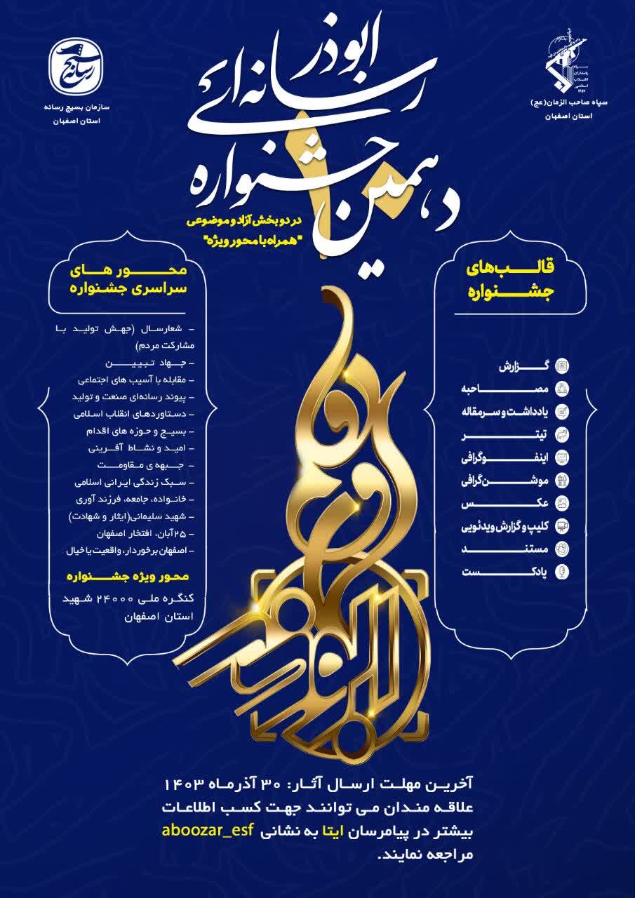 جزئیات برگزاری دهمین جشنواره رسانهای ابوذر در اصفهان اعلام شد