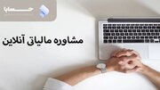 یکی از بهترین سایت های مشاور مالیاتی در تهران