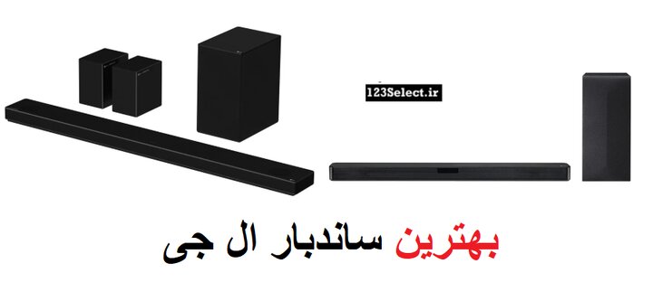 بهترین ساندبار ال جی بهترین ساندبار ال جی