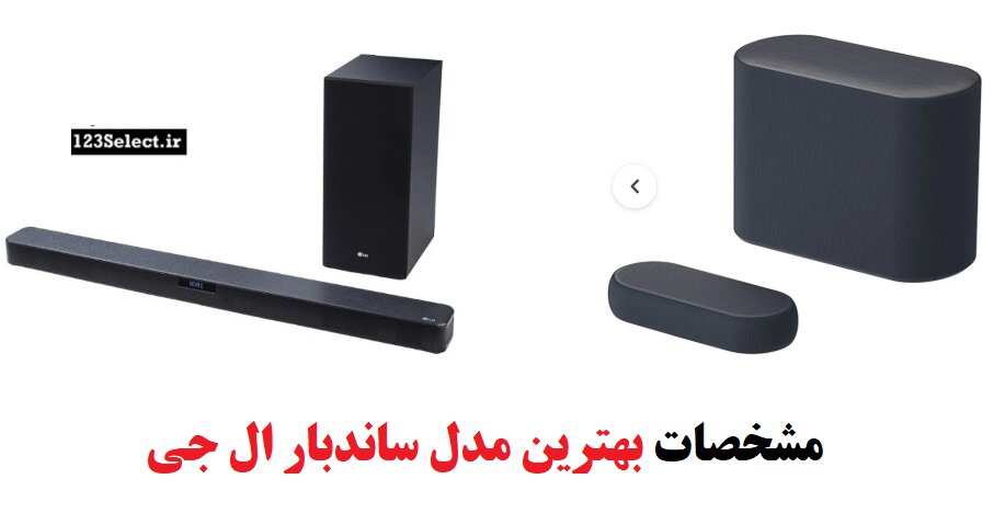 مشخصات بهترین مدل ساندبار ال جی