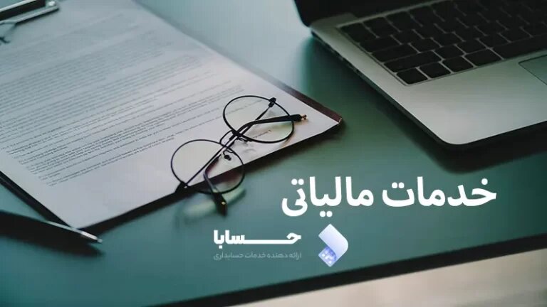 یکی از بهترین سایت های مشاور مالیاتی در تهران
