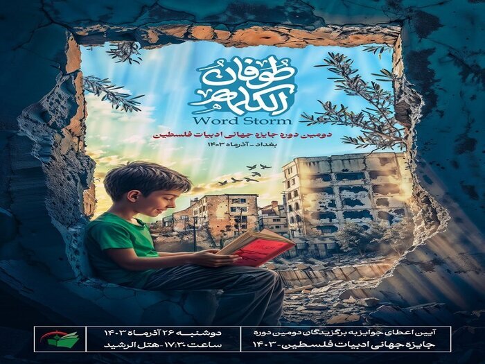ارسال اثر از ۲۶ کشور جهان به دبیرخانه جایزه ادبی فلسطین/ اختتامیه در بغداد