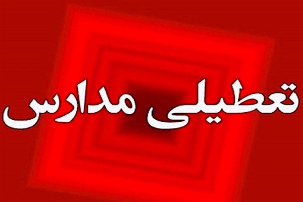 غیرحضوری شدن مدارس مازندران فردا چهارشنبه ۲۸ آذر