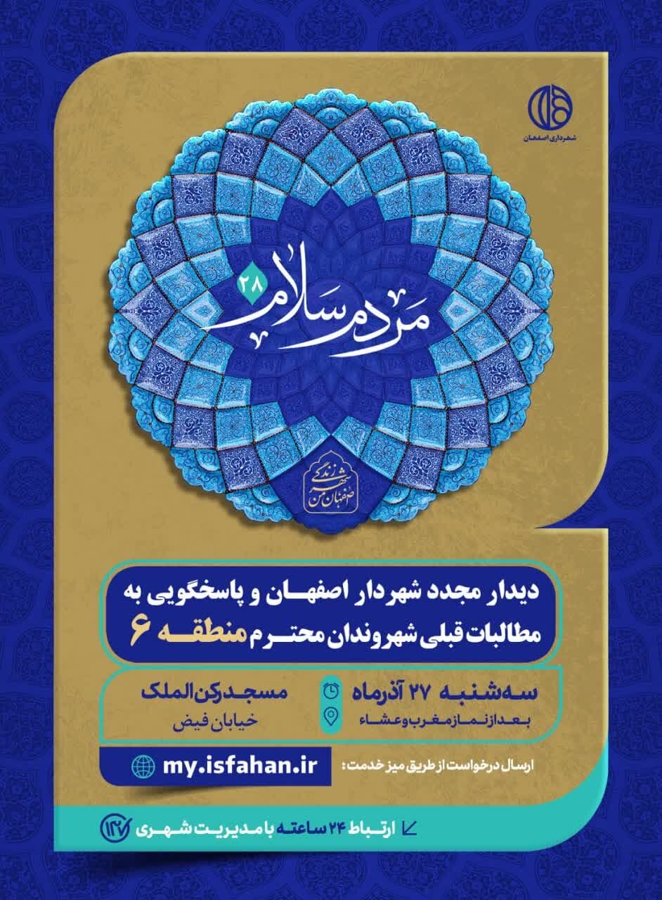 شهردار اصفهان نتایج بررسی مسائل شهروندان منطقه ۶ را اعلام میکند