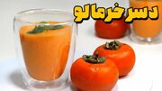 طرز تهیه دسر خرمالو مخصوص شب یلدا + مواد لازم