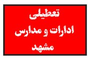 مدارس و دانشگاه‌های خراسان‌ رضوی تا پایان هفته جاری تعطیل شد