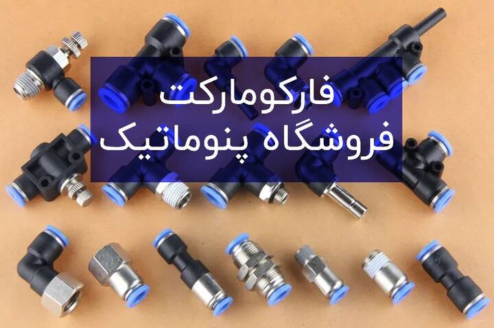 فارکومارکت؛ فروشگاه پنوماتیک فارکومارکت؛ فروشگاه پنوماتیک
