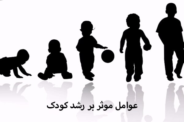 عوامل موثر بر رشد کودک عوامل موثر بر رشد کودک
