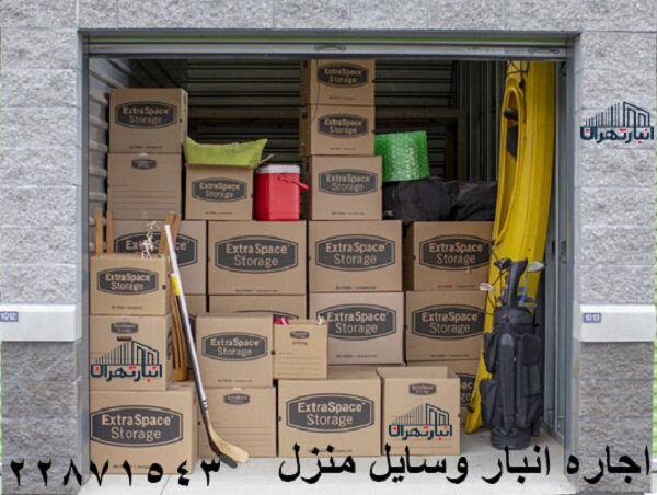 چگونه با اجاره انبار، دغدغه نگهداری اثاثیه منزل را برطرف کنیم؟ چگونه با اجاره انبار، دغدغه نگهداری اثاثیه منزل را برطرف کنیم؟