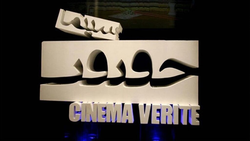 روایت رسانهایها از فیلمهای مهم جشنواره حقیقت/ حقیقت آشکار میشود