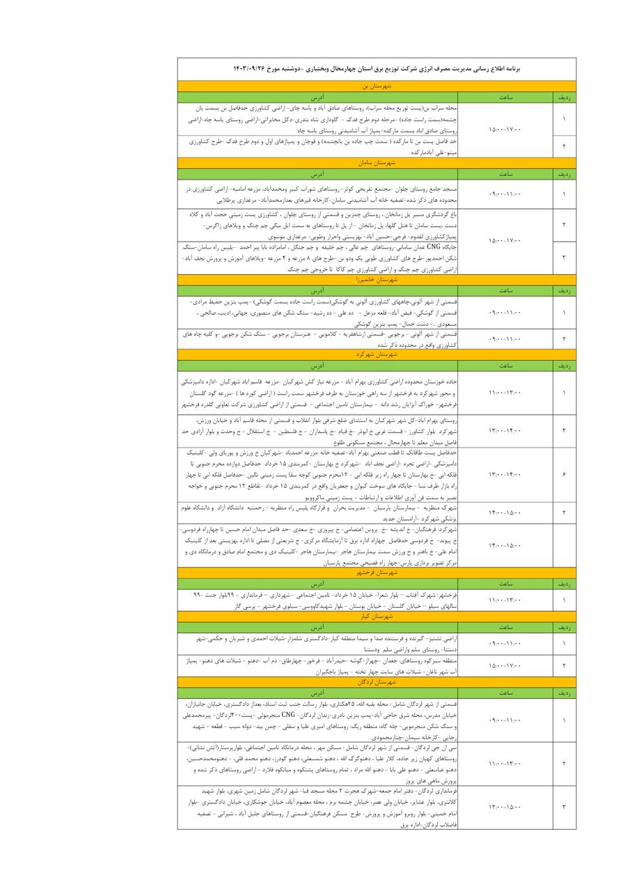 برنامه قطعی برق چهارمحال‌ و بختیاری ۲۶ آذر ۱۴۰۳ + جدول