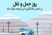 متن تبریک روز حمل و نقل رانندگان ۱۴۰۳ + پیام، شعر و عکس نوشته