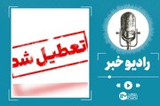 اصفهان فردا چهارشنبه ۲۴ بهمن تعطیل شد