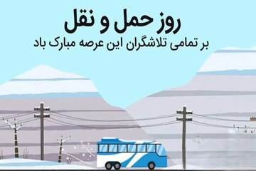 متن تبریک روز حمل و نقل رانندگان ۱۴۰۳ + پیام، شعر و عکس نوشته