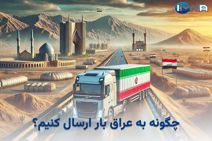چگونه به عراق بسته یا بار ارسال کنیم؟ چگونه به عراق بسته یا بار ارسال کنیم؟