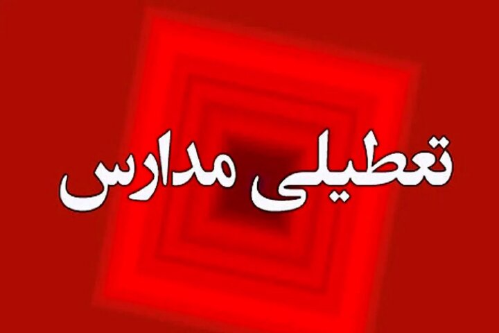 فردا مدارس و دانشگاه‌ها مجازی و ادارات باز است