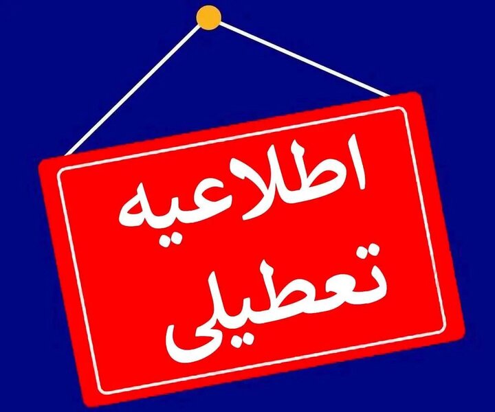 آیا مدارس دانشگاه ها و ادارات مشهد فردا شنبه ۲۶ مهر تعطیل است؟ آیا مدارس دانشگاه ها و ادارات مشهد فردا شنبه ۲۶ مهر تعطیل است؟