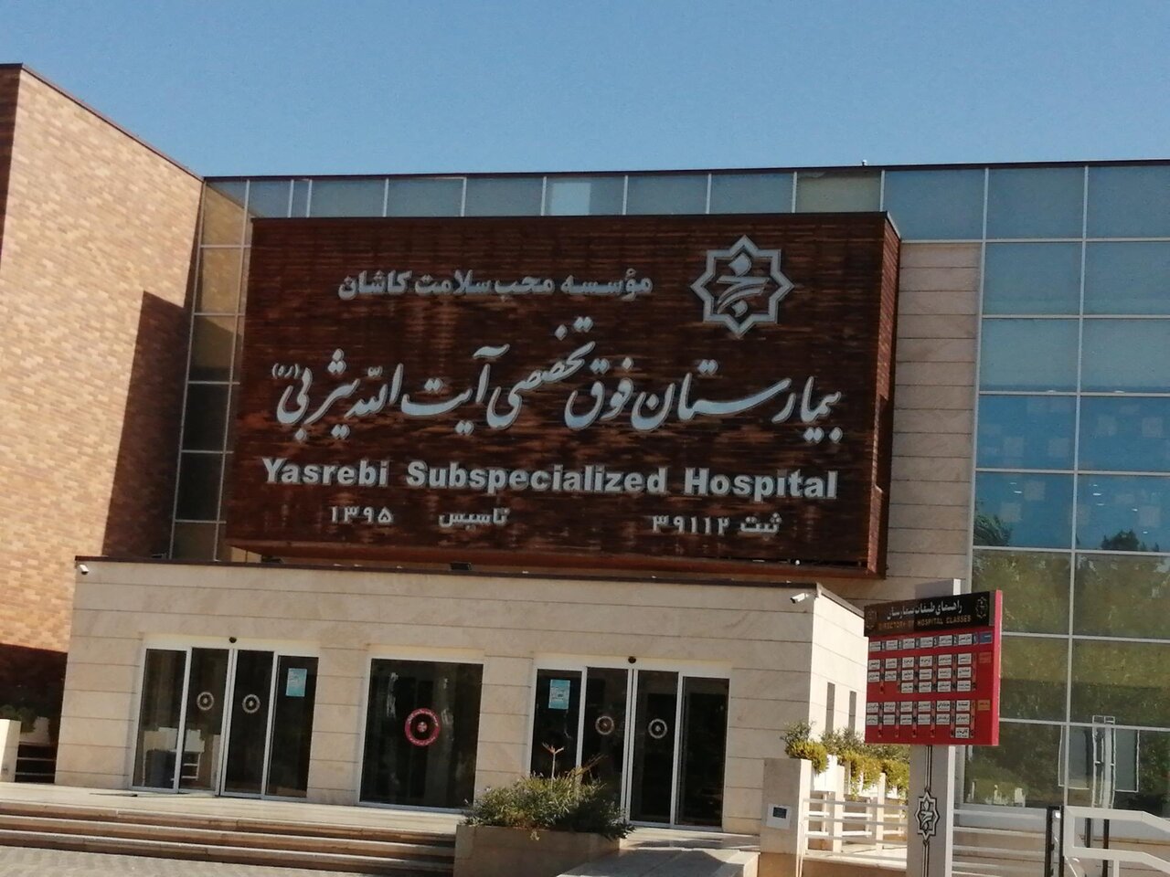 سرنوشت بیمارستان آیت الله یثربی کاشان در هالهای از ابهام