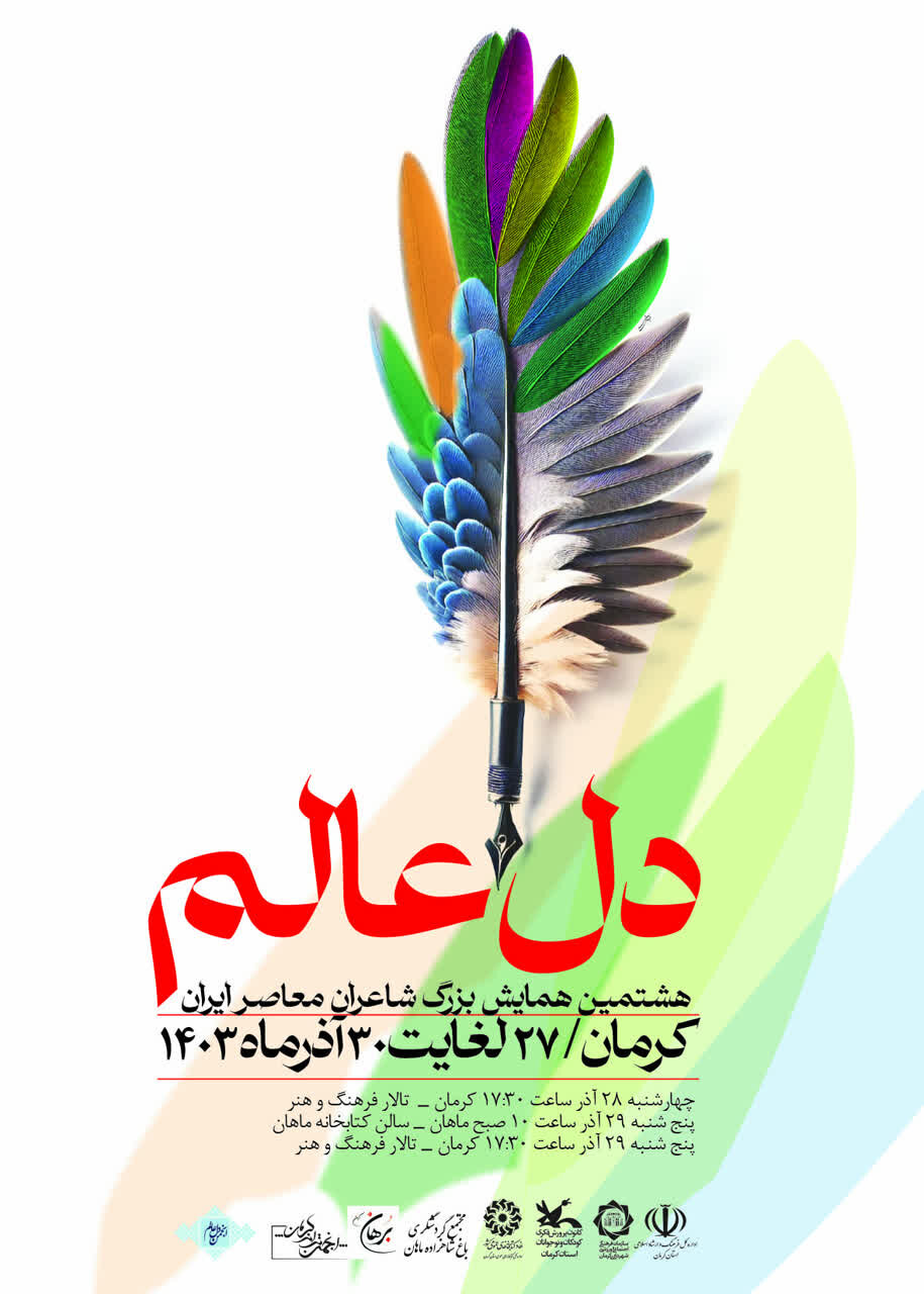 هشتمین همایش بزرگ شاعران معاصر کشور در کرمان برگزار میشود