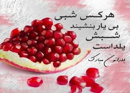 متن کوتاه و جذاب برای استوری شب یلدا: بهترین جملات برای اینستاگرام