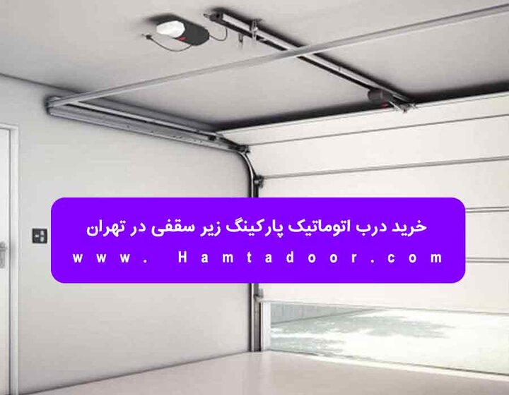 خرید درب اتوماتیک پارکینگ زیر سقفی در تهران خرید درب اتوماتیک پارکینگ زیر سقفی در تهران