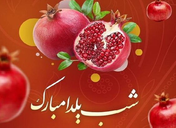 شب یلدا 