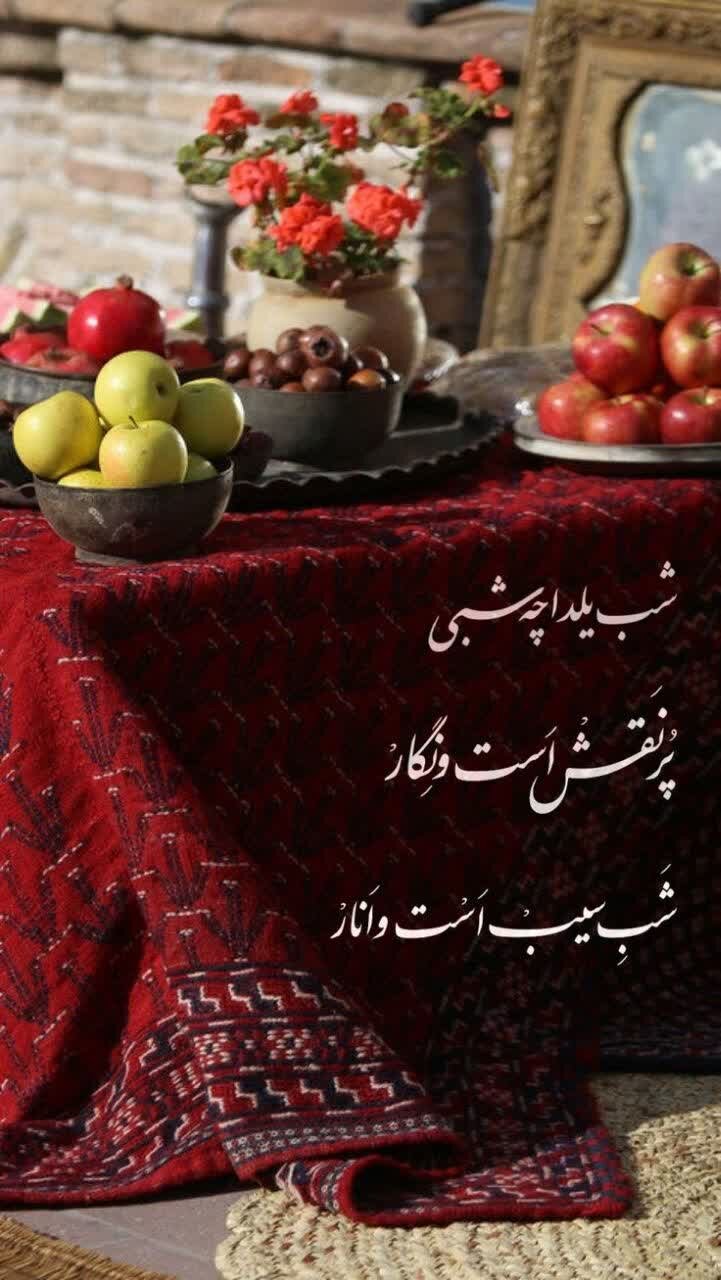 شب یلدا 