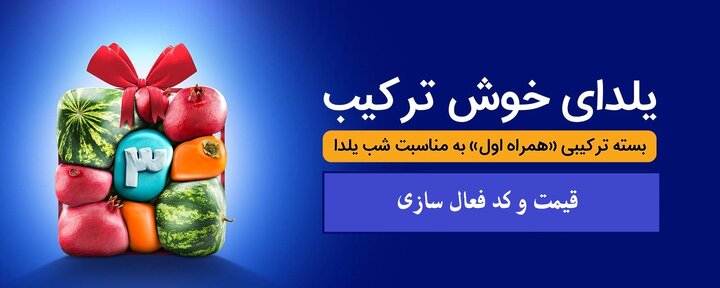 بسته اینترنت و مکالمه همراه اول ویژه شب یلدا + کد فعالسازی و قیمت خرید